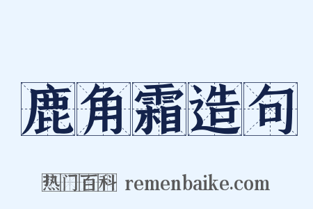 鹿角霜造句是什么意思的图片